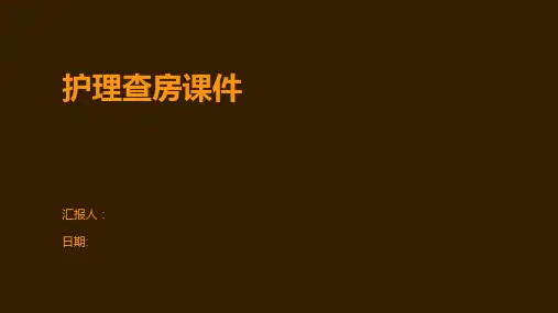 护理查房课件
