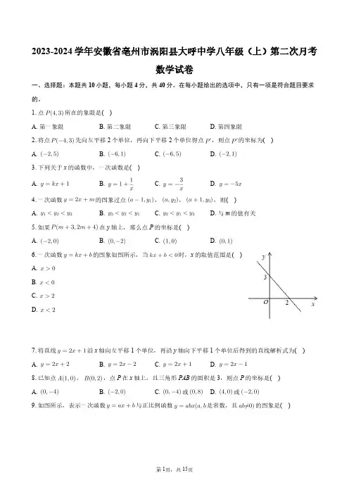 2023-2024学年安徽省亳州市涡阳县大呼中学八年级(上)第二次月考数学试卷+答案解析