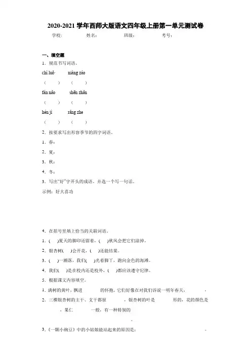 2020-2021学年西师大版语文四年级上册第一单元测试卷