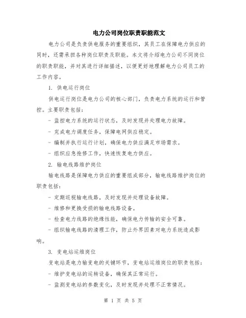 电力公司岗位职责职能范文（二篇）