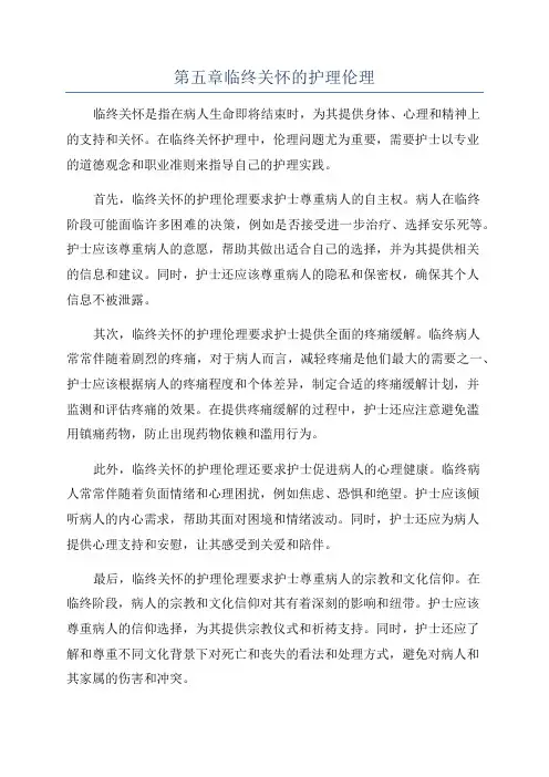 第五章临终关怀的护理伦理