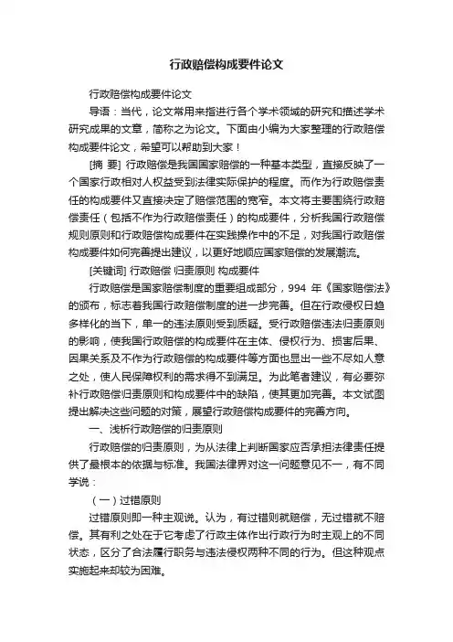 行政赔偿构成要件论文