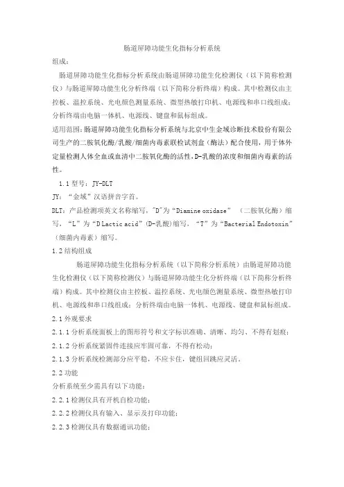 肠道屏障功能生化指标分析系统产品技术要求中生金域