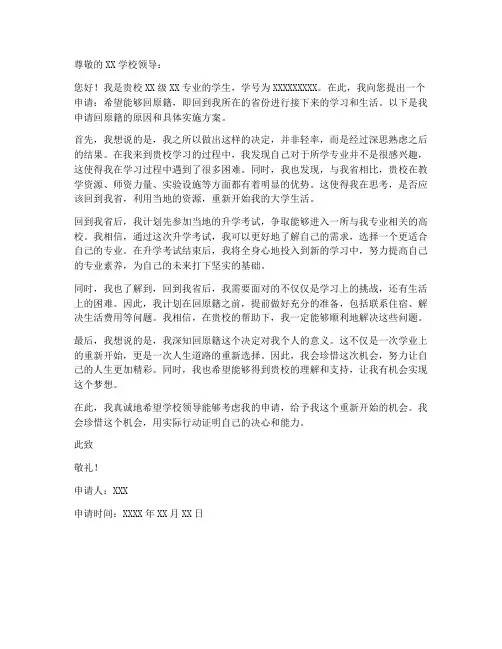 学生回原籍申请书模板范文