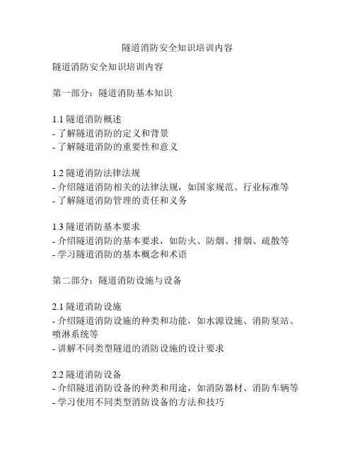 隧道消防安全知识培训内容