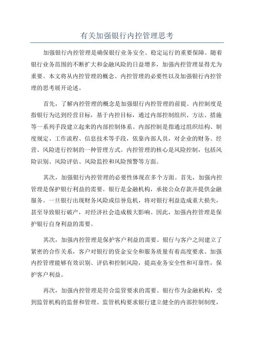 有关加强银行内控管理思考