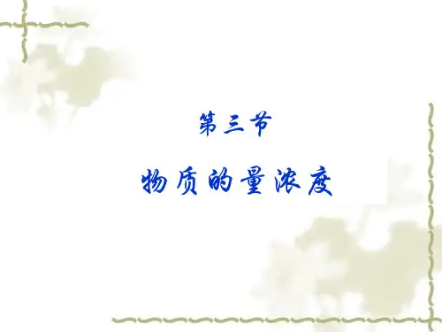 高一化学物质的量浓度1(整理2019年11月)