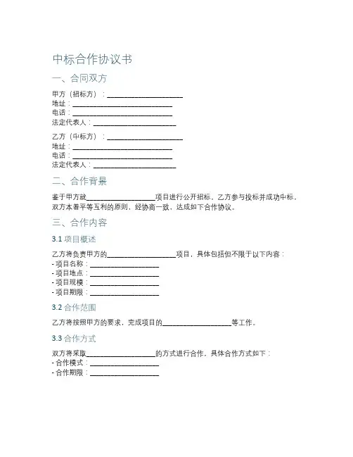 中标合作协议书合同范本