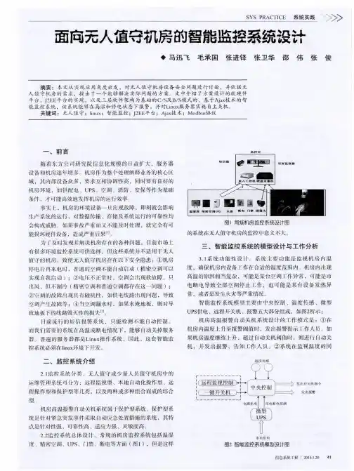 面向无人值守机房的智能监控系统设计