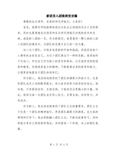 新团员入团致辞发言稿
