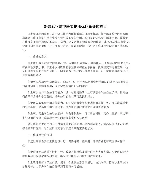 新课标下高中语文作业优化设计的探讨