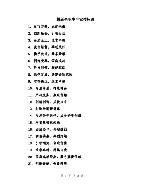 最新企业生产宣传标语