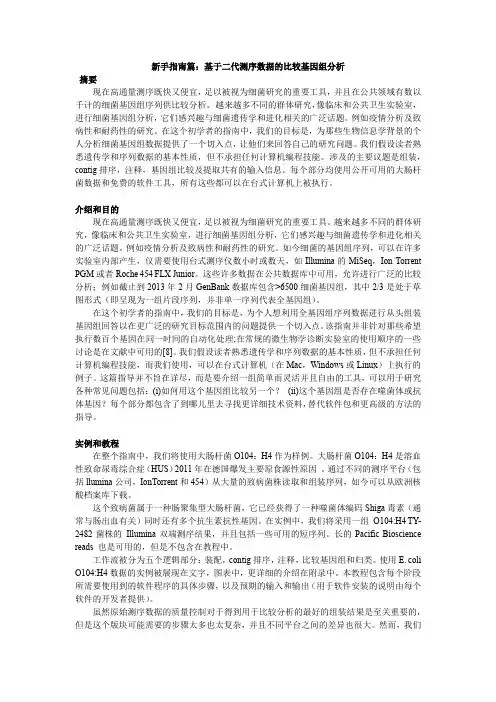 细菌比较基因组学分析新手指南