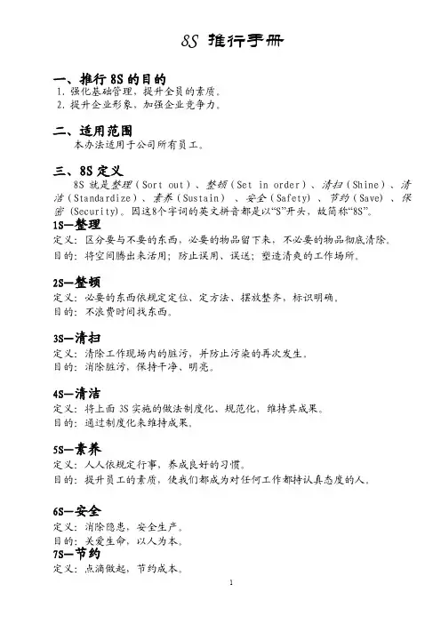 8S推行手册