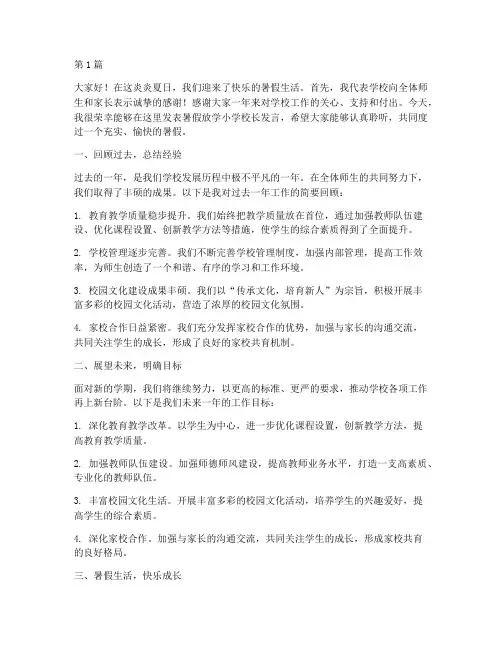 暑假放学小学校长发言稿(3篇)