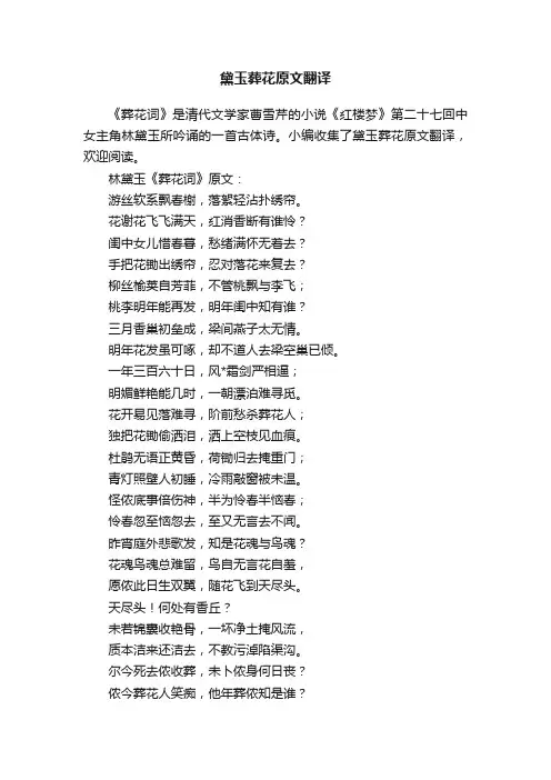 黛玉葬花原文翻译