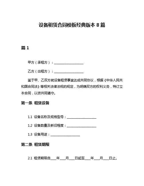 设备租赁合同模板经典版本8篇