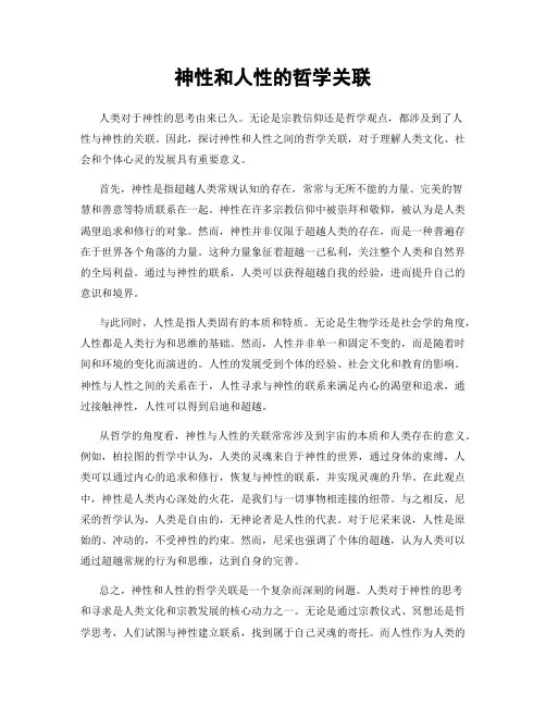 神性和人性的哲学关联