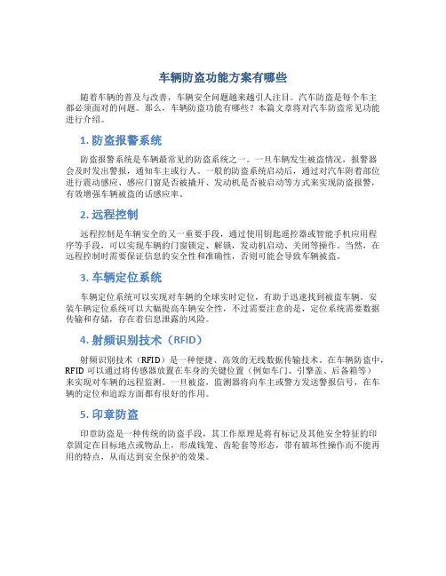 车辆防盗功能方案有哪些