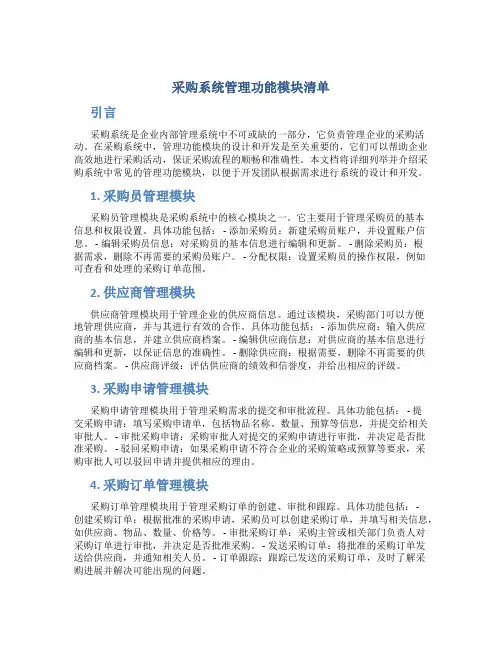 采购系统管理功能模块清单