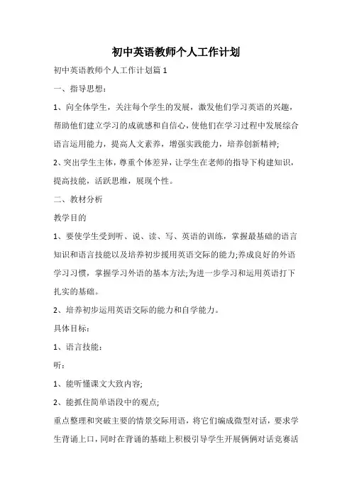 初中英语教师个人工作计划