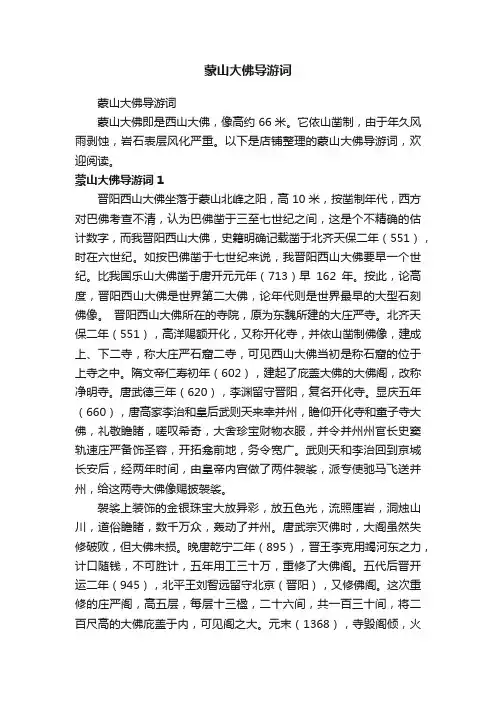 蒙山大佛导游词