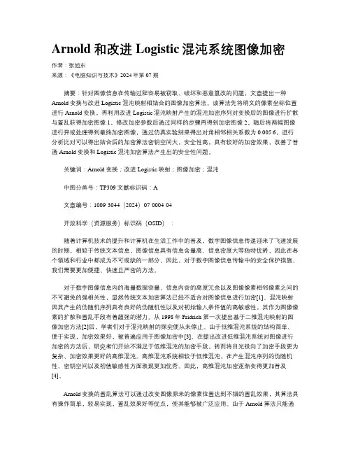 Arnold和改进Logistic混沌系统图像加密