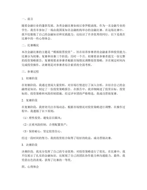 简历金融比赛总结范文