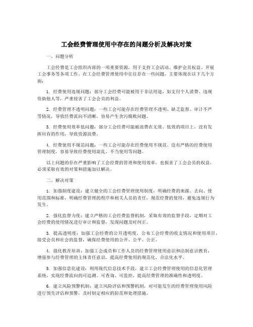 工会经费管理使用中存在的问题分析及解决对策
