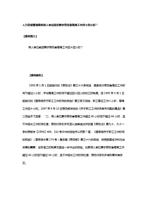 人力资源管理案例用人单位能否要求劳动者每周工作四十四小时？