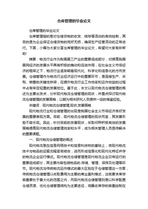 仓库管理的毕业论文