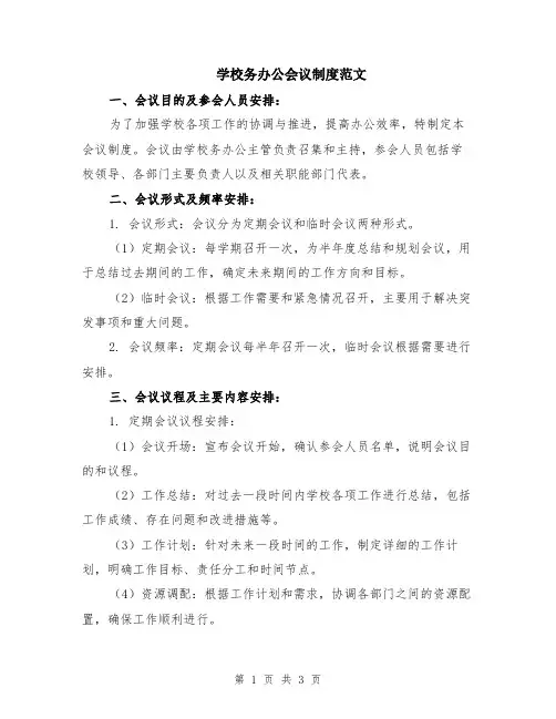 学校务办公会议制度范文