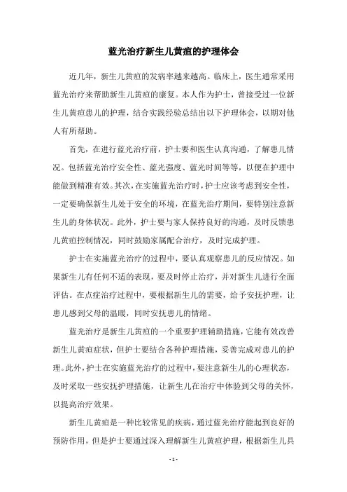 蓝光治疗新生儿黄疸的护理体会