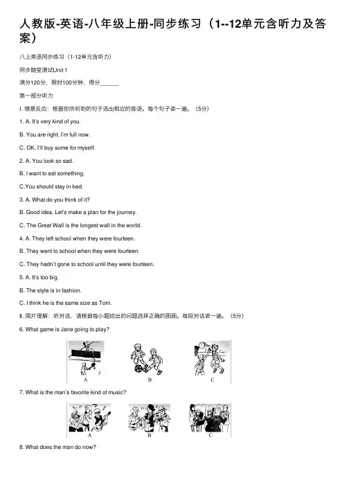 人教版-英语-八年级上册-同步练习（1--12单元含听力及答案）