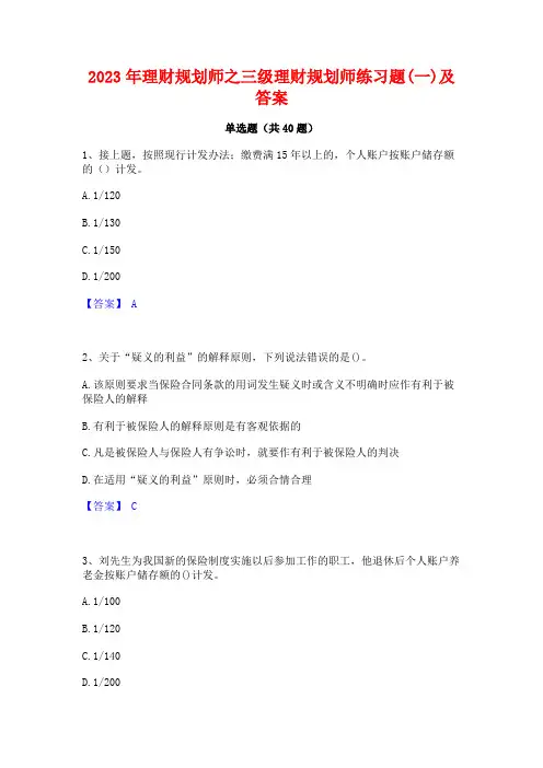 2023年理财规划师之三级理财规划师练习题(一)及答案