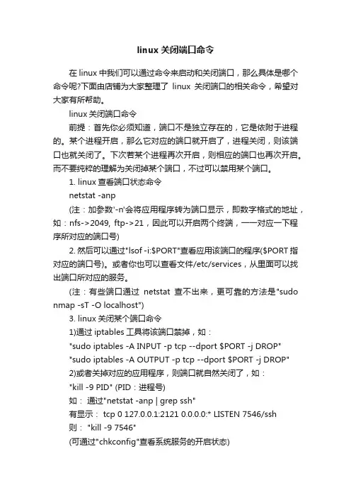 linux关闭端口命令