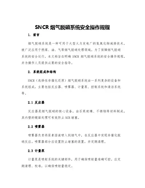 SNCR烟气脱硝系统安全操作规程