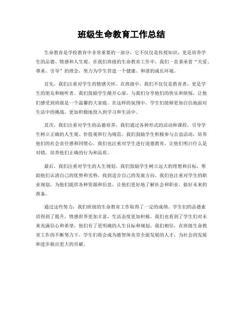 班级生命教育工作总结