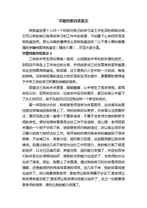 学籍档案自我鉴定（精选6篇）