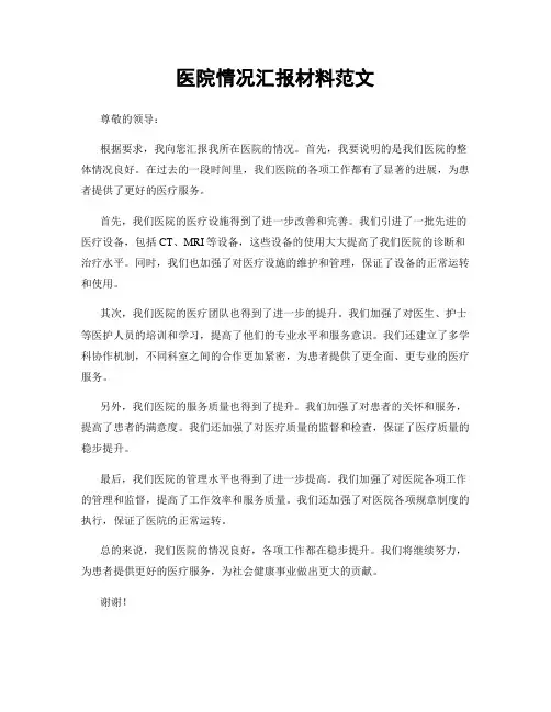 医院情况汇报材料范文
