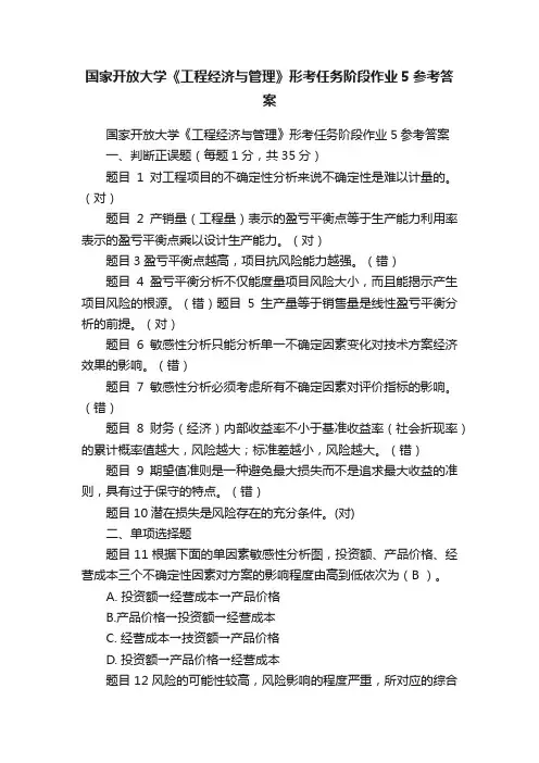 国家开放大学《工程经济与管理》形考任务阶段作业5参考答案