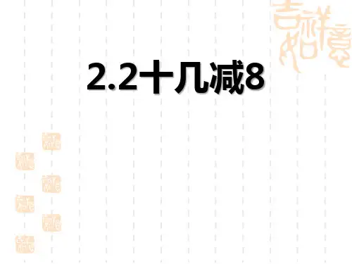 人教版小学一年级下册数学课件 《十几减8》20以内的退位减法名师教学课件