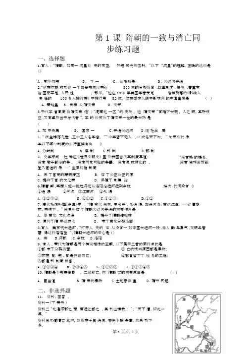 人教部编七下历史第1课隋朝的统一与灭亡同步练习题