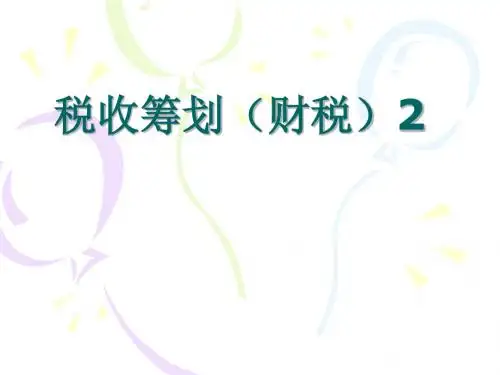 税收筹划财税2