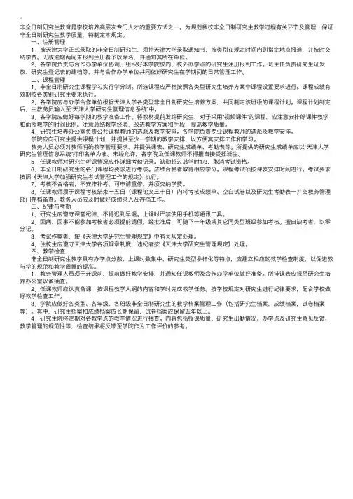 天津大学关于非全日制研究生教学管理的暂行规定