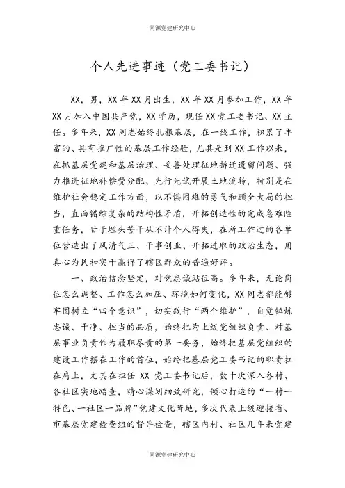 优秀党务工作者先进事迹（党工委书记）