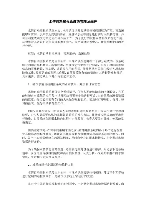 水情自动测报系统的管理及维护