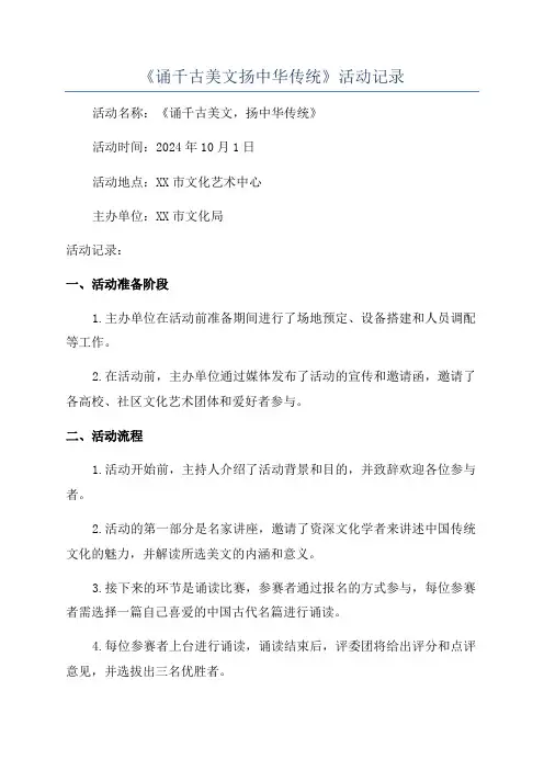《诵千古美文扬中华传统》活动记录