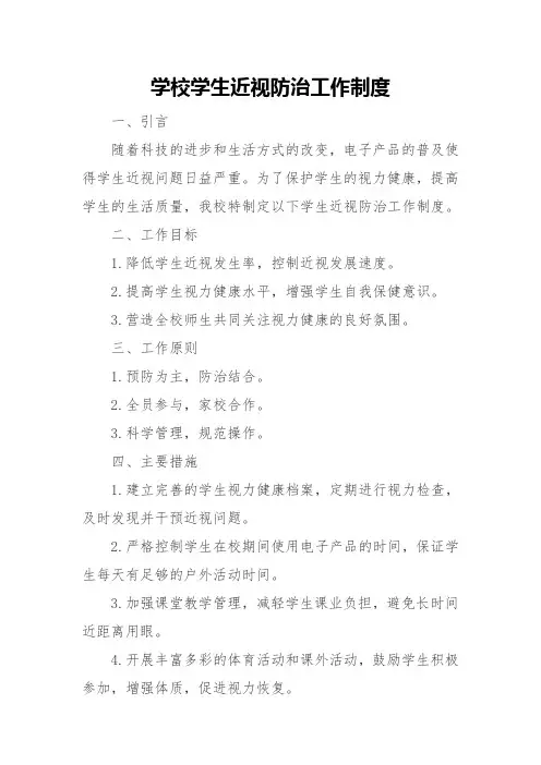学校学生近视防治工作制度