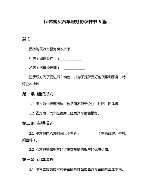 团体购买汽车服务协议样书5篇